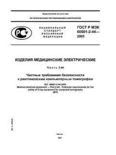 ГОСТ Р МЭК 60601-2-44-2005