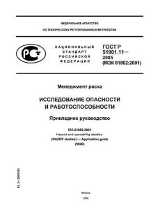ГОСТ Р 51901.11-2005