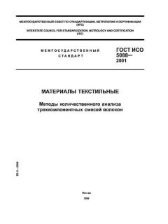 ГОСТ ИСО 5088-2001