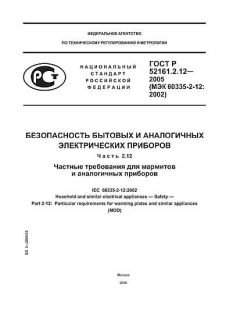 ГОСТ Р 52161.2.12-2005