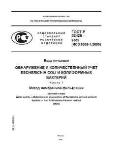 ГОСТ Р 52426-2005
