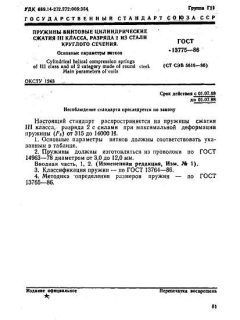 ГОСТ 13775-86