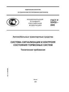 ГОСТ Р 52432-2005