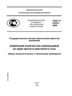 ГОСТ Р 8.615-2005