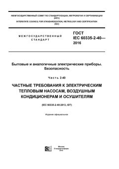ГОСТ IEC 60335-2-40-2016