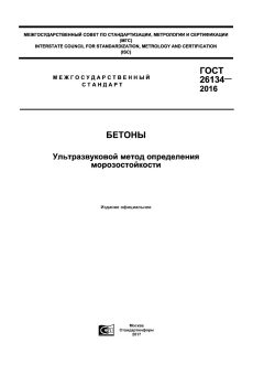 ГОСТ 26134-2016