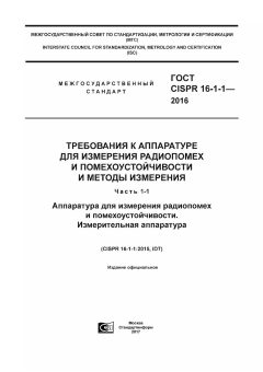 ГОСТ CISPR 16-1-1-2016