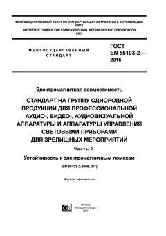 ГОСТ EN 55103-2-2016
