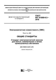 ГОСТ IEC 61000-6-3-2016
