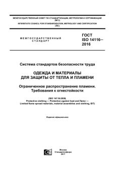 ГОСТ ISO 14116-2016