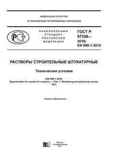 ГОСТ Р 57336-2016
