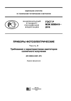 ГОСТ Р МЭК 60904-9-2016