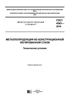 ГОСТ 4543-2016