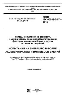 ГОСТ IEC 60068-2-57-2016