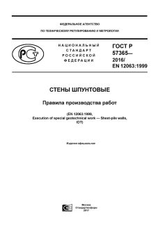 ГОСТ Р 57365-2016