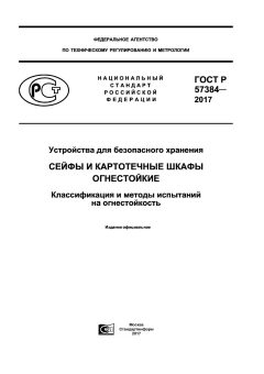 ГОСТ Р 57384-2017