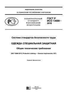 ГОСТ Р ИСО 13688-2016