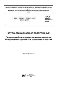 ГОСТ 33965-2016