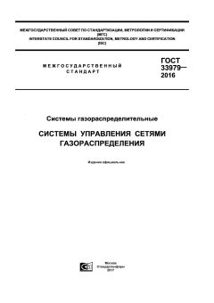 ГОСТ 33979-2016