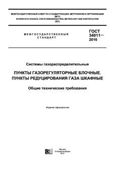 ГОСТ 34011-2016