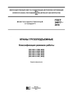 ГОСТ 34017-2016