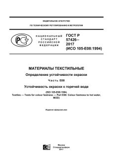 ГОСТ Р 57426-2017