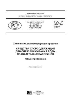 ГОСТ Р 57472-2017