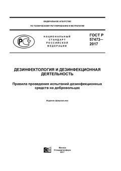 ГОСТ Р 57473-2017