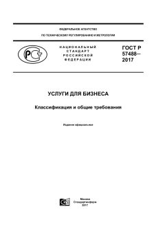 ГОСТ Р 57488-2017