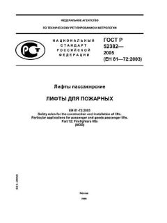 ГОСТ Р 52382-2005