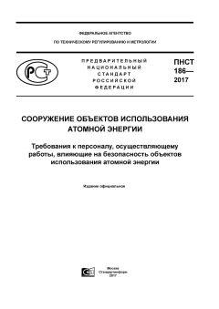ПНСТ 186-2017