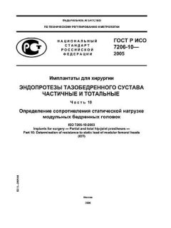 ГОСТ Р ИСО 7206-10-2005
