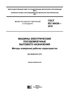 ГОСТ IEC 60436-2016