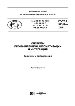 ГОСТ Р 57317-2016