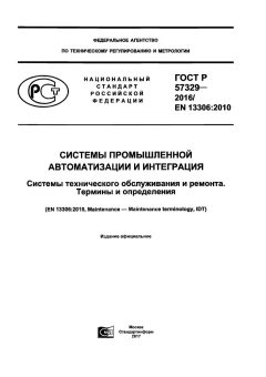 ГОСТ Р 57329-2016