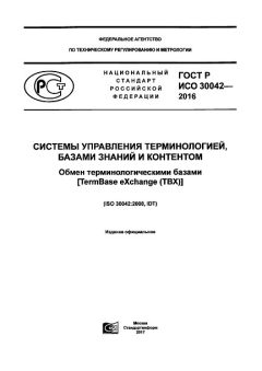 ГОСТ Р ИСО 30042-2016