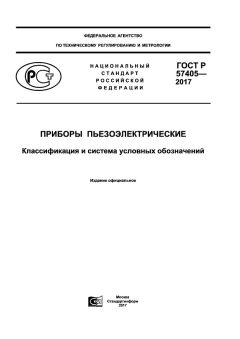 ГОСТ Р 57405-2017
