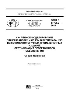 ГОСТ Р 57700.2-2017