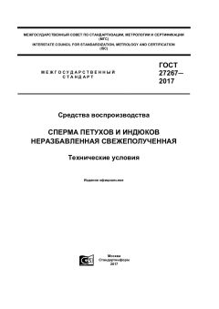ГОСТ 27267-2017