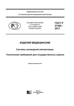 ГОСТ Р 57505-2017