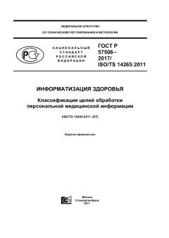 ГОСТ Р 57508-2017