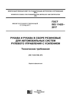 ГОСТ ISO 11425-2017