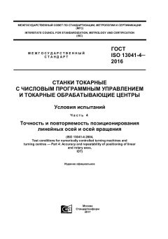 ГОСТ ISO 13041-4-2016