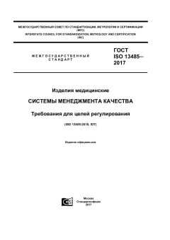 ГОСТ ISO 13485-2017