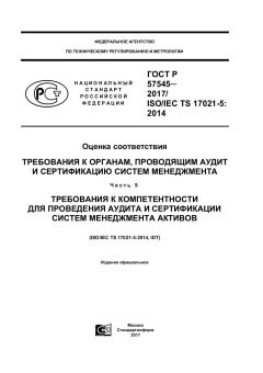 ГОСТ Р 57545-2017