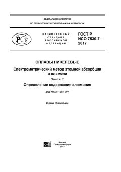 ГОСТ Р ИСО 7530-7-2017