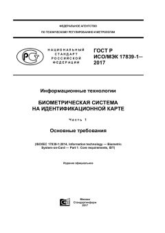 ГОСТ Р ИСО/МЭК 17839-1-2017