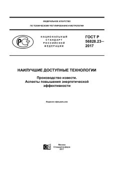 ГОСТ Р 56828.23-2017
