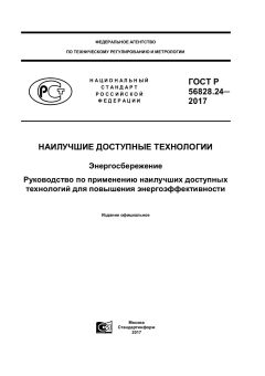ГОСТ Р 56828.24-2017