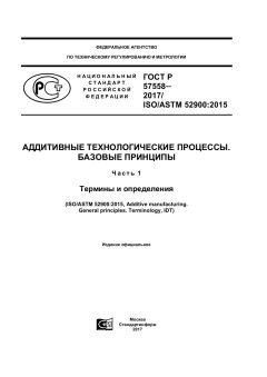 ГОСТ Р 57558-2017